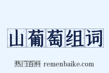山葡萄组词是什么意思的图片